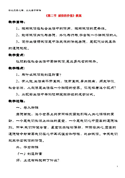七年级道德与法治下册第四单元做一个诚实守信的人第二节诚实的价值教案湘教版