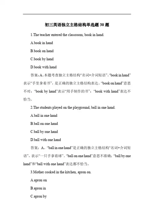 初三英语独立主格结构练习题30题