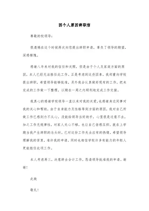 因个人原因辞职信(4篇)