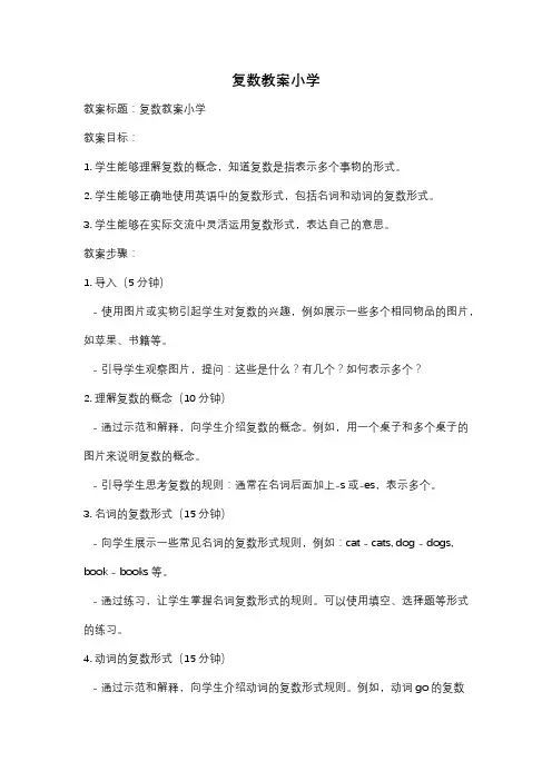 复数教案小学