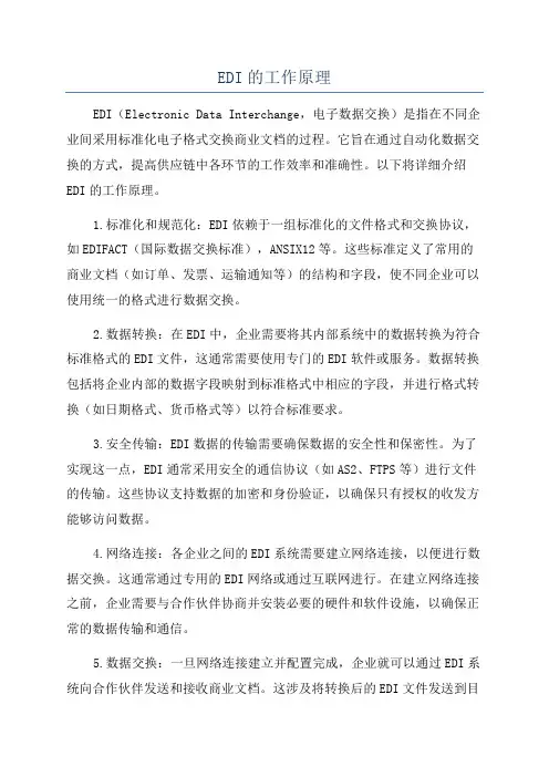 EDI的工作原理