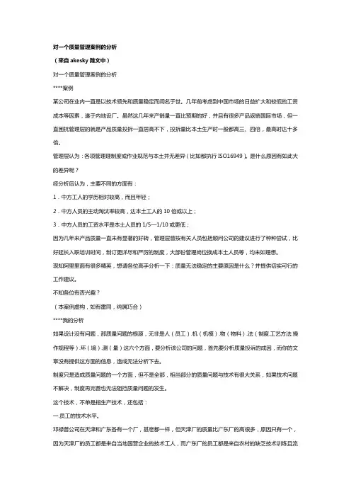 【质量管理精品文档】对一个质量管理案例的分析(来自kesk