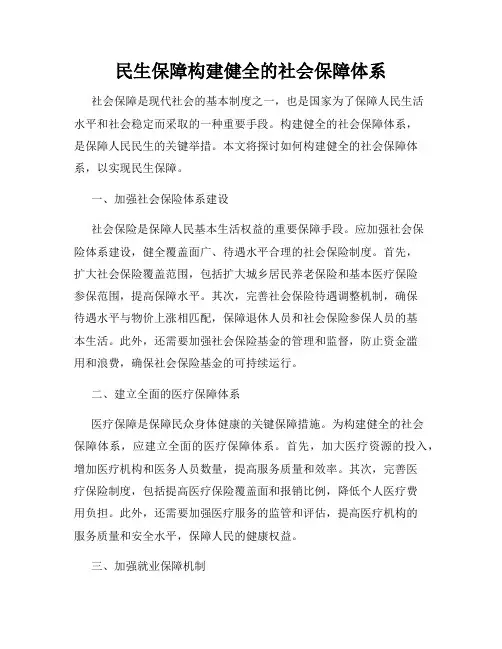 民生保障构建健全的社会保障体系