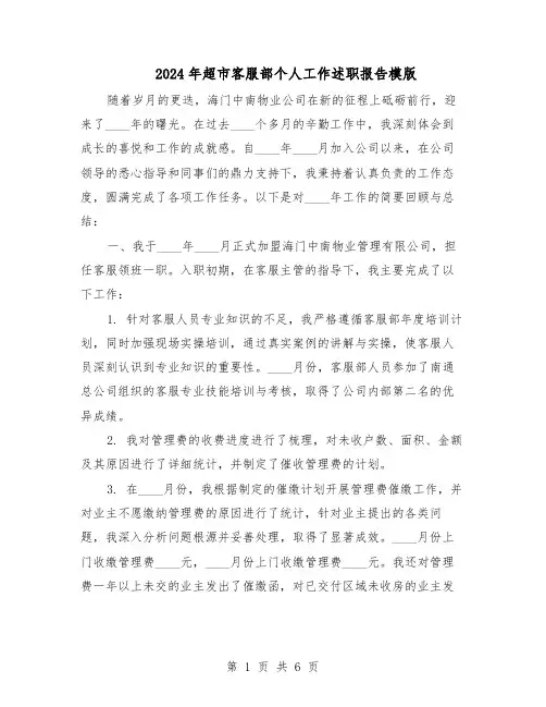 2024年超市客服部个人工作述职报告模版（三篇）