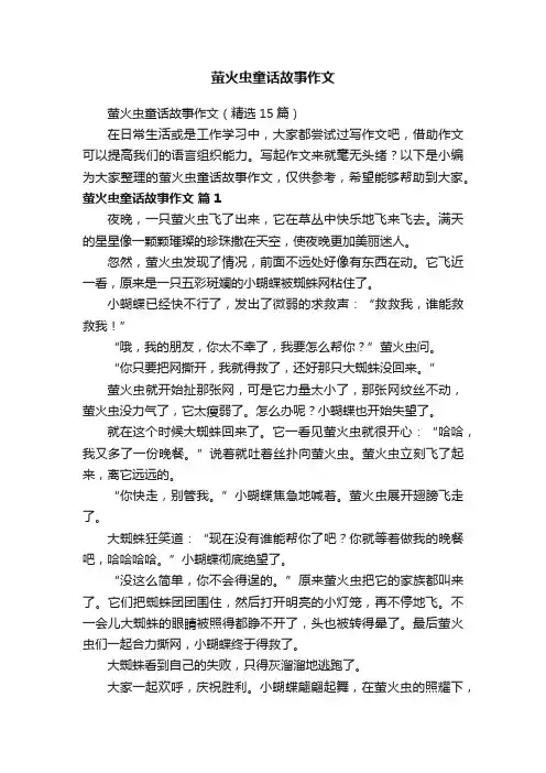 萤火虫童话故事作文（精选15篇）