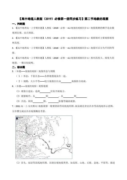 【高中地理人教版(2019)必修第一册同步练习】第二节地貌的观察(含答案)