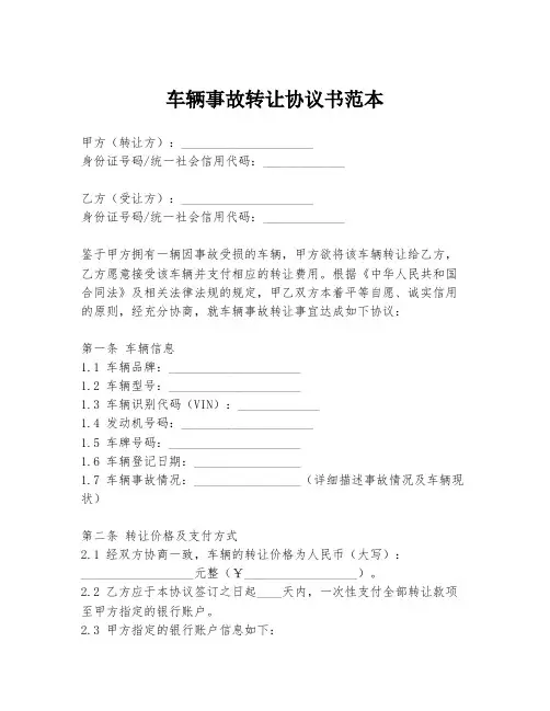 车辆事故转让协议书范本