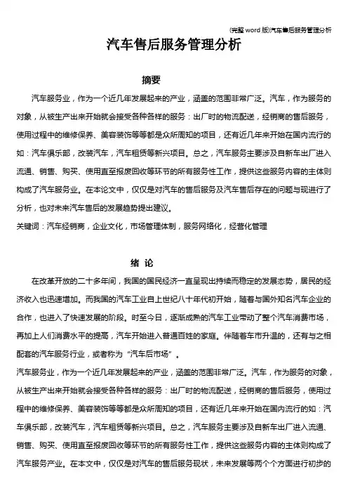 (完整word版)汽车售后服务管理分析