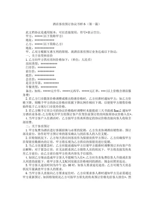 酒店客房预订协议书样本(精选3篇)