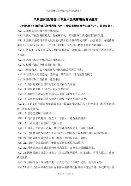 温州风景园林(景观设计)专业中级职称理论考试题库