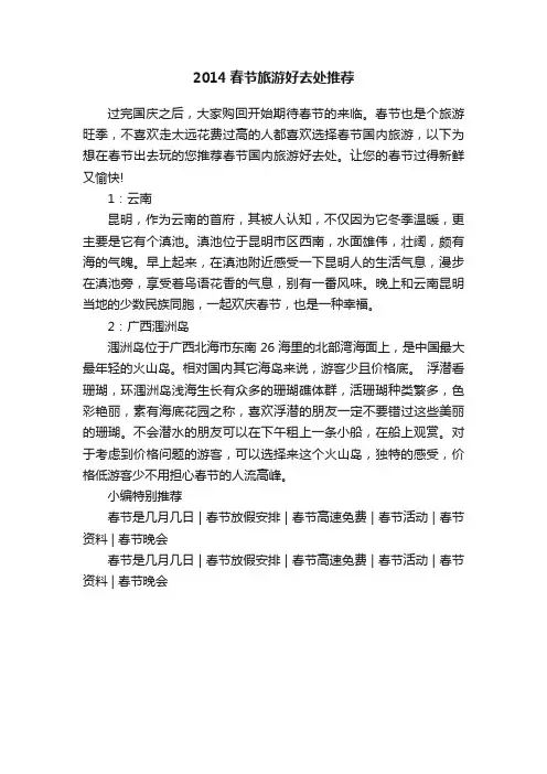 2014春节旅游好去处推荐