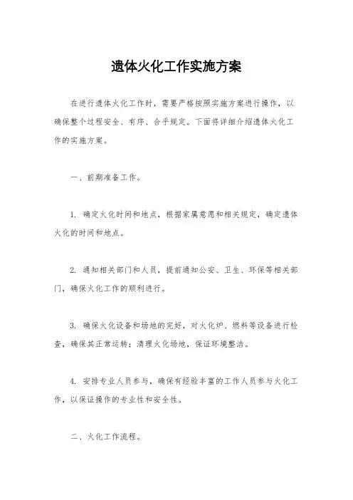 遗体火化工作实施方案