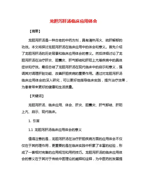 龙胆泻肝汤临床应用体会