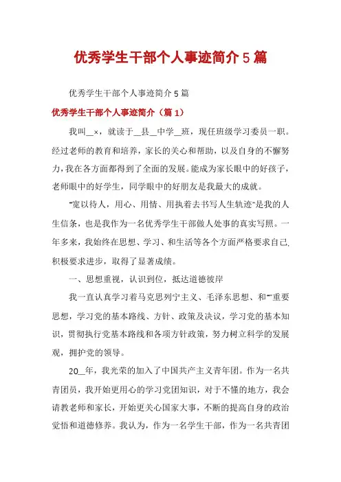 优秀学生干部个人事迹简介5篇