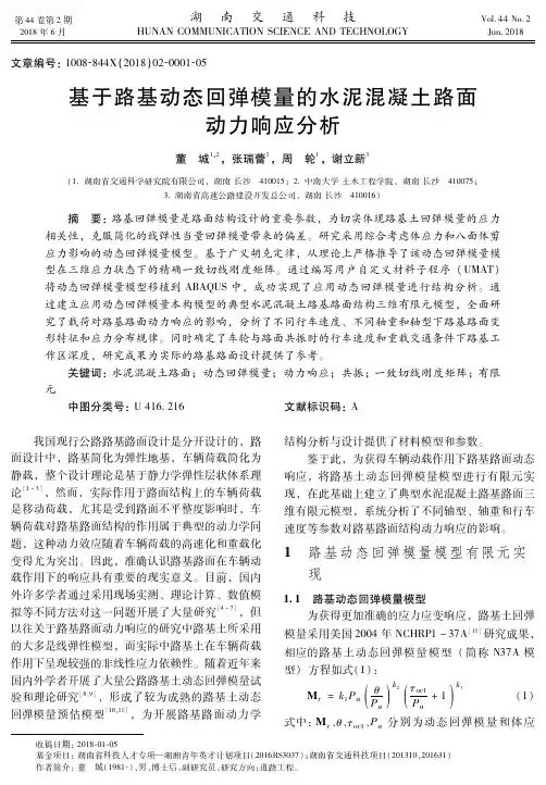 基于路基动态回弹模量的水泥混凝土路面动力响应分析