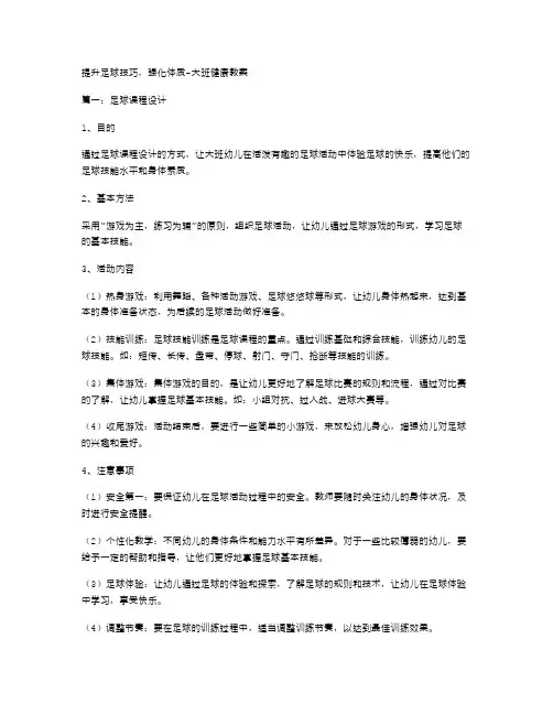 提升足球技巧,强化体质大班健康教案