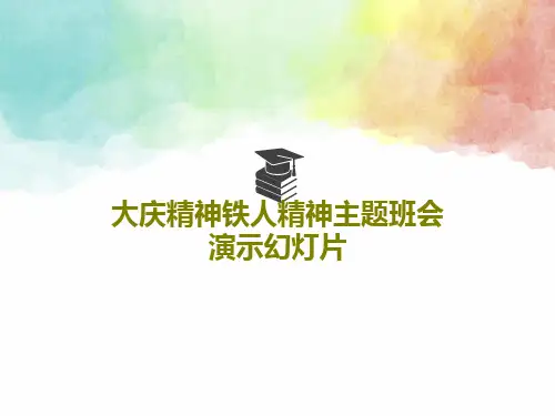 大庆精神铁人精神主题班会演示幻灯片23页PPT