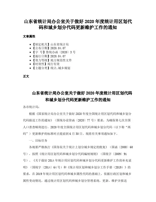 山东省统计局办公室关于做好2020年度统计用区划代码和城乡划分代码更新维护工作的通知