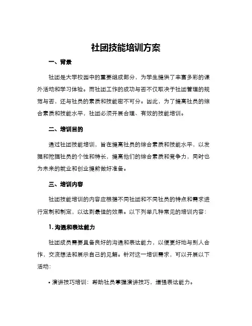 社团技能培训方案