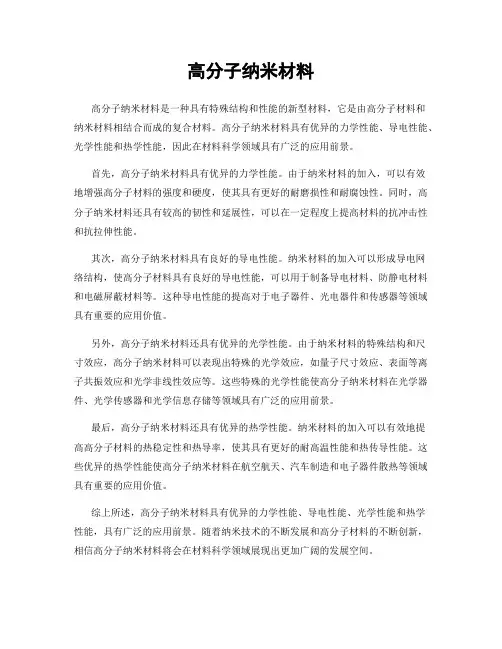 高分子纳米材料