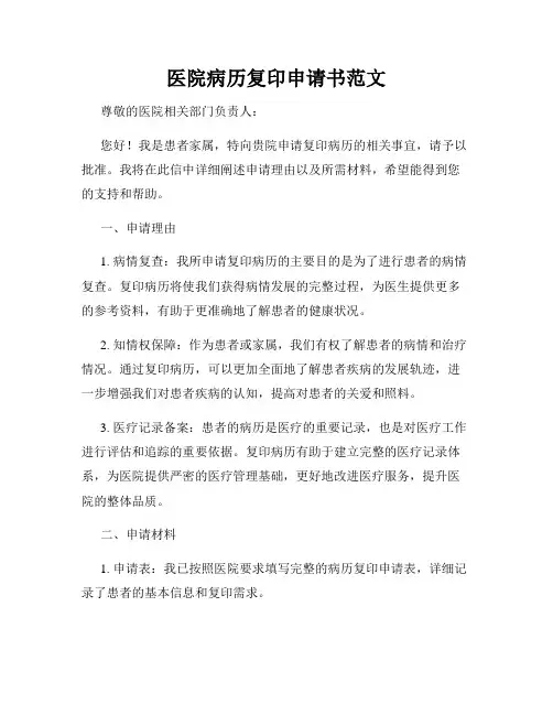 医院病历复印申请书范文