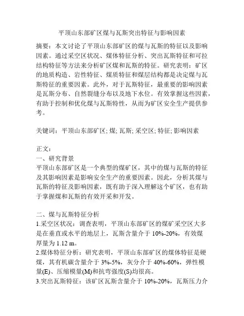 平顶山东部矿区煤与瓦斯突出特征与影响因素