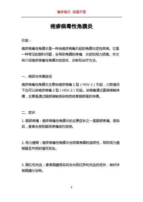 疱疹病毒性角膜炎