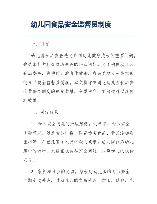 幼儿园食品安全监督员制度
