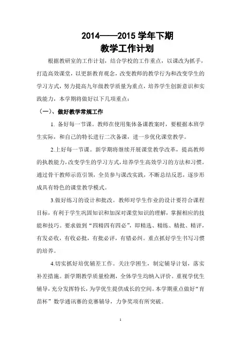 2014——2015学年下期教学工作计划(通用)