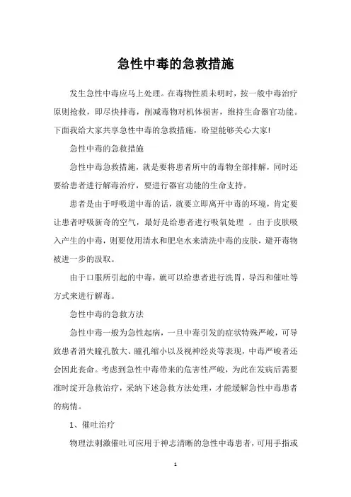 急性中毒的急救措施