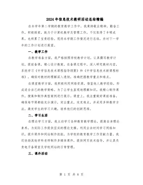 2024年信息技术教研活动总结精编(5篇)