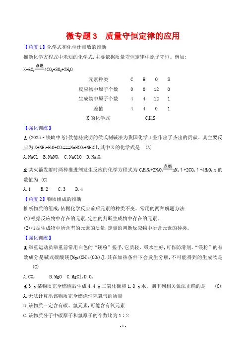 2024年人教版九年级上册化学期末复习微专题3质量守恒定律的应用