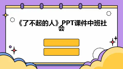 《了不起的人》PPT课件中班社会