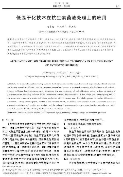 低温干化技术在抗生素菌渣处理上的应用