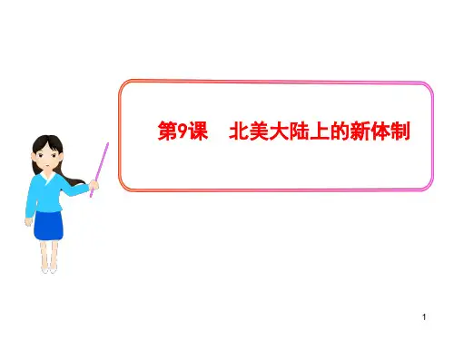 第九课(公开课)北美大陆上的新体制PPT课件