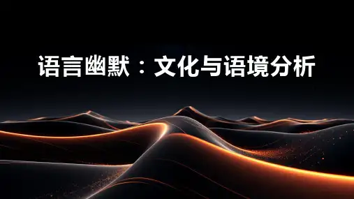 语言幽默：文化与语境分析