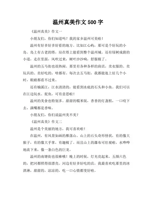 温州真美作文500字