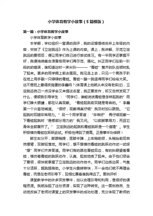 小学体育教学小故事（5篇模版）
