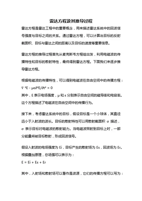 雷达方程及其推导过程