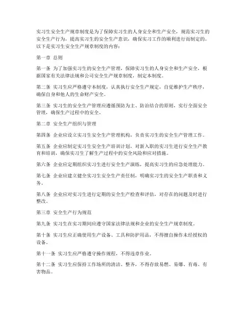 实习生安全生产规章制度