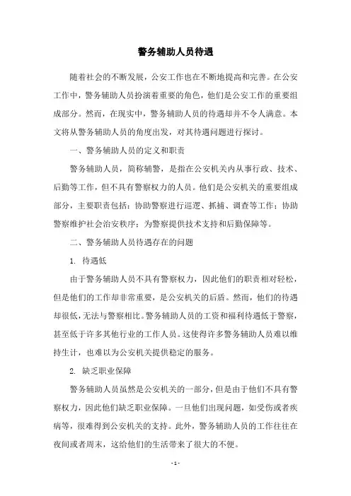 警务辅助人员待遇