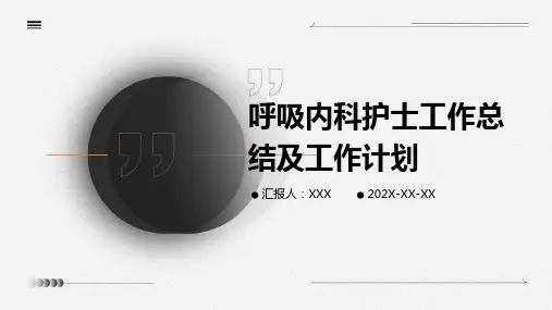 呼吸内科护士工作总结及工作计划PPT