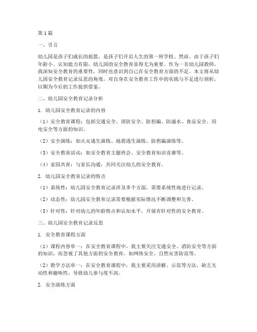 幼儿园安全教育记录反思(3篇)