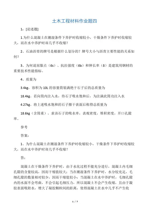 土木工程材料作业题四