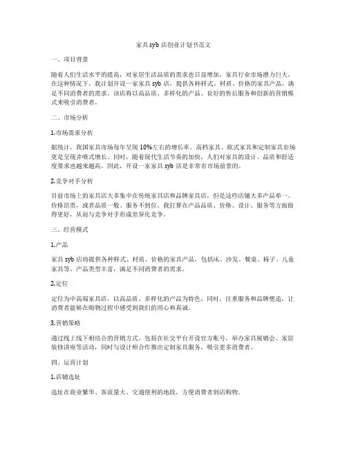 家具syb店创业计划书范文