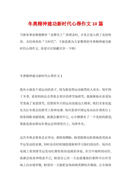 冬奥精神建功新时代心得作文10篇