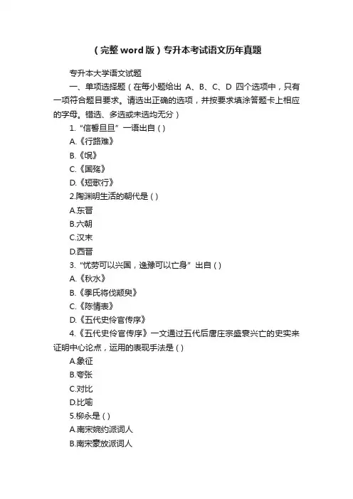 （完整word版）专升本考试语文历年真题