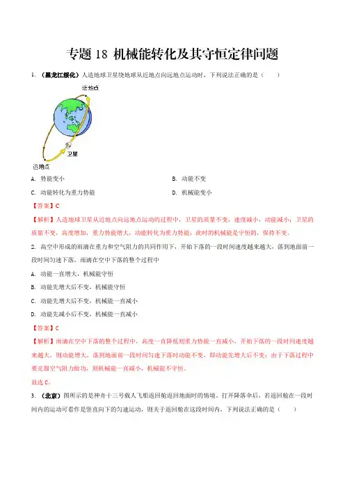 八年级物理下册专题18机械能转化及其守恒定律问题(解析版)