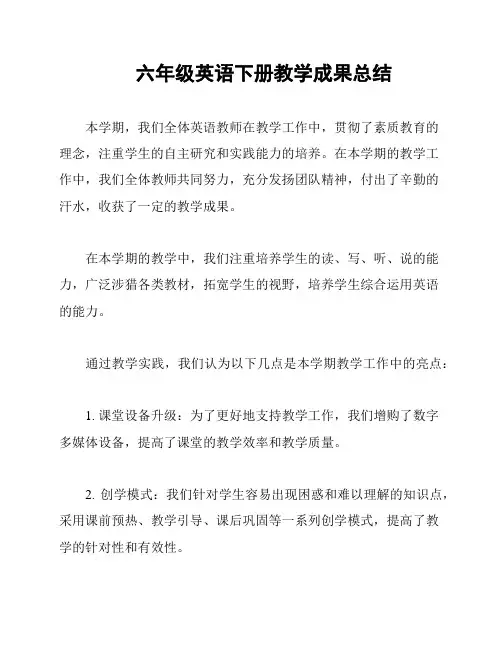 六年级英语下册教学成果总结