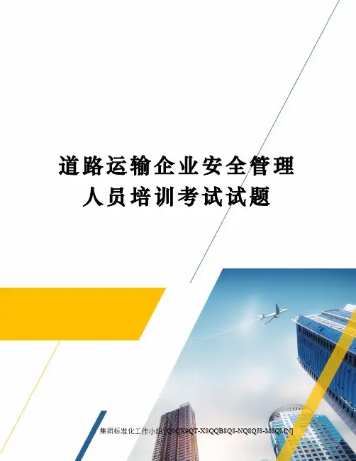 道路运输企业安全管理人员培训考试试题修订稿